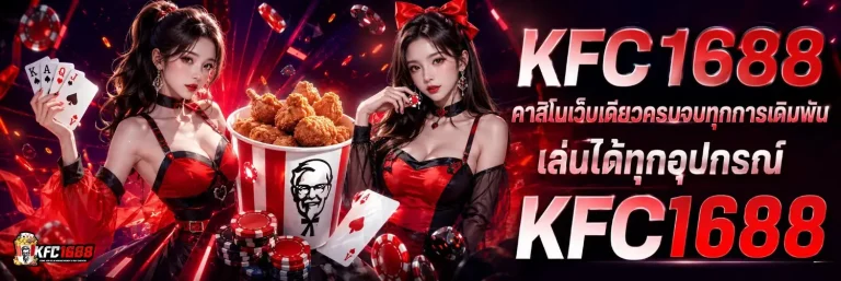 kfc1688 โปรโมชั่น