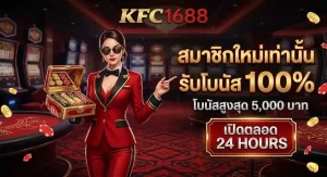 รีวิว kfc1688